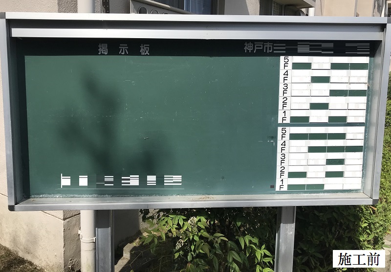 神戸市 集合住宅 屋外掲示板内部修繕工事イメージ02